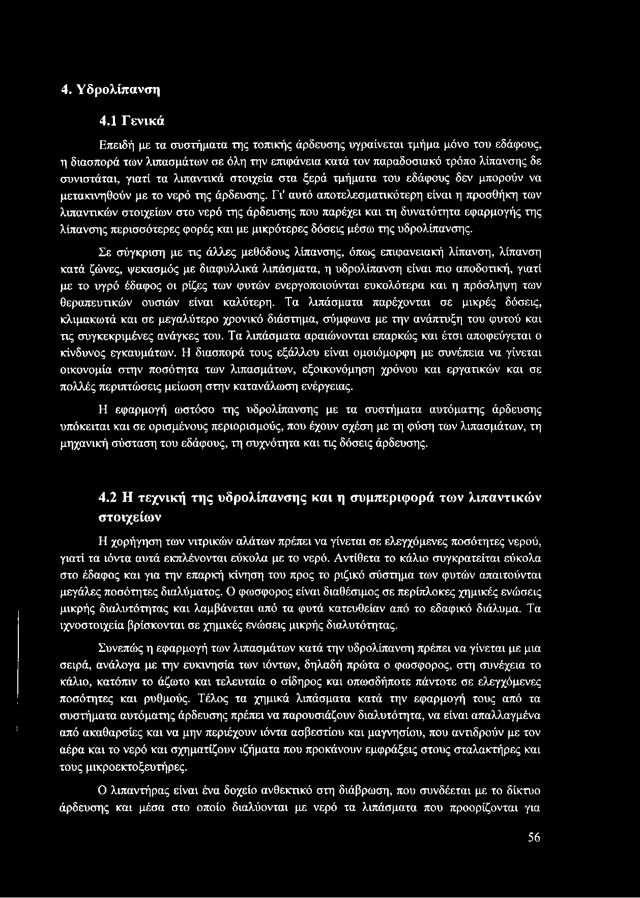 λιπαντικά στοιχεία στα ξερά τμήματα του εδάφους δεν μπορούν να μετακινηθούν με το νερό της άρδευσης.