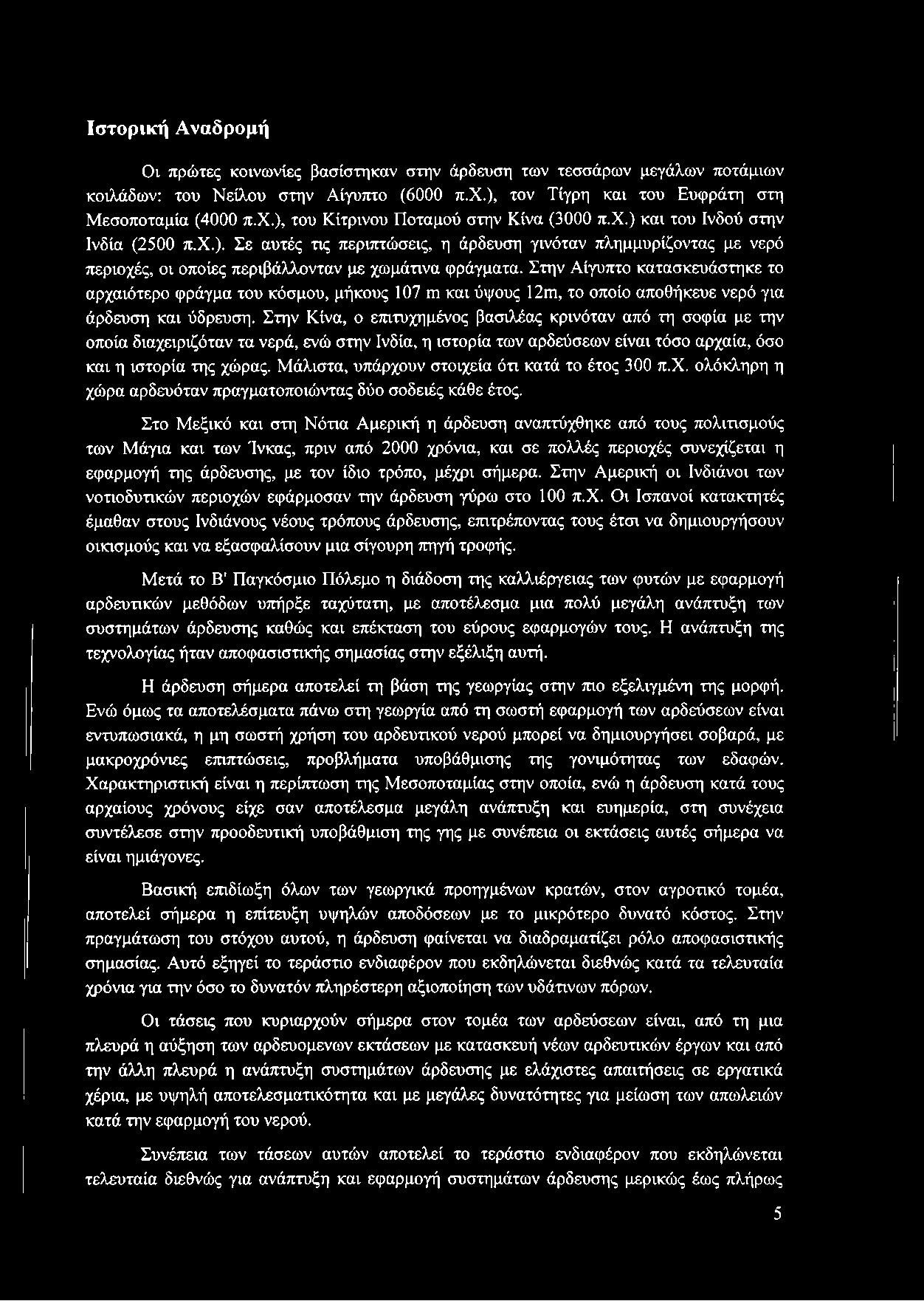 Στην Αίγυπτο κατασκευάστηκε το αρχαιότερο φράγμα του κόσμου, μήκους 107 γπ και ύψους 12ηι, το οποίο αποθήκευε νερό για άρδευση και ύδρευση.