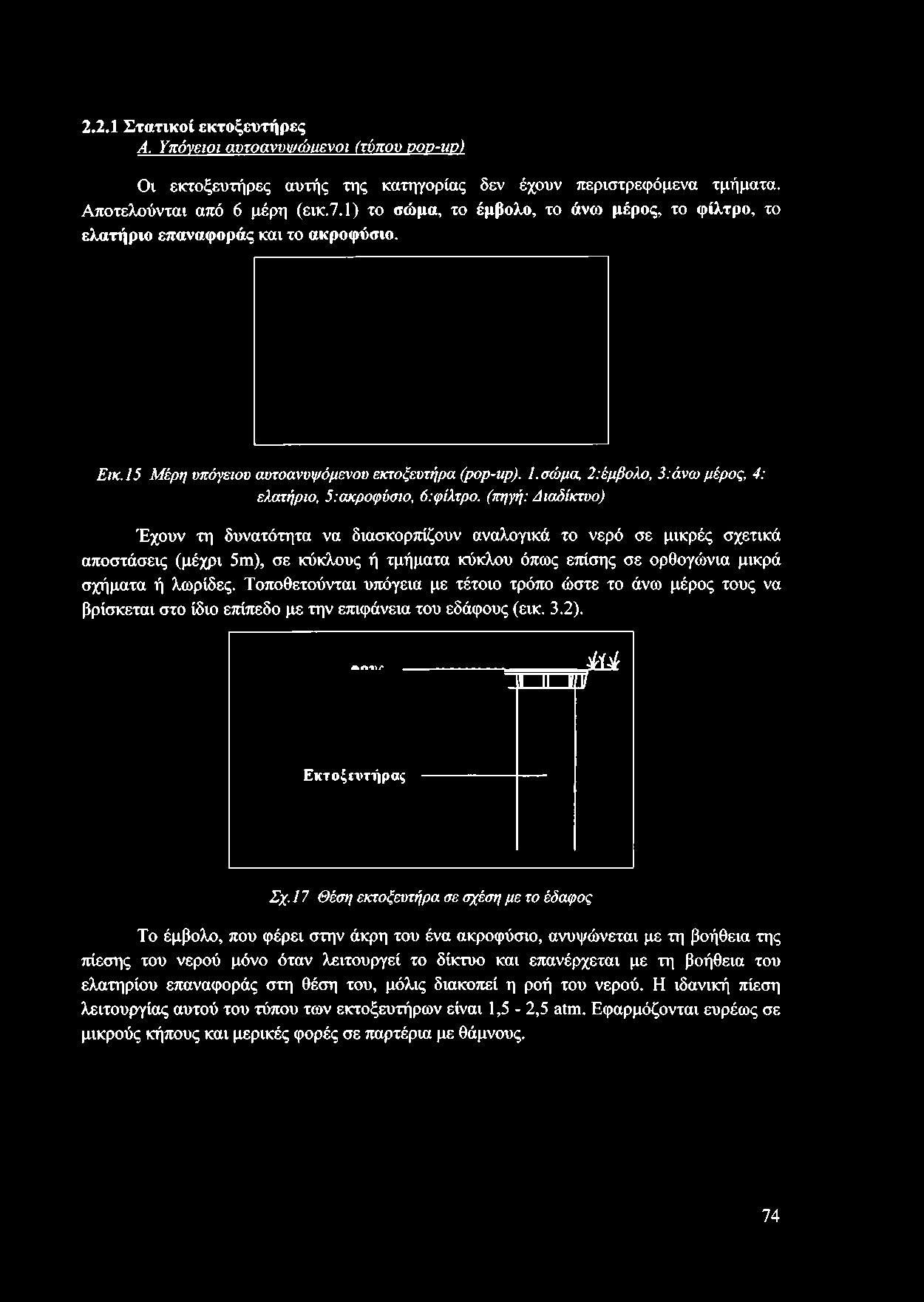 σώμα, 2:έμβολο, 3:άνω μέρος, 4: ελατήριο, 5:ακροφύσιο, 6:φίλτρο, (πηγή: Διαδίκτυο) Έχουν τη δυνατότητα να διασκορπίζουν αναλογικά το νερό σε μικρές σχετικά αποστάσεις (μέχρι 5m), σε κύκλους ή