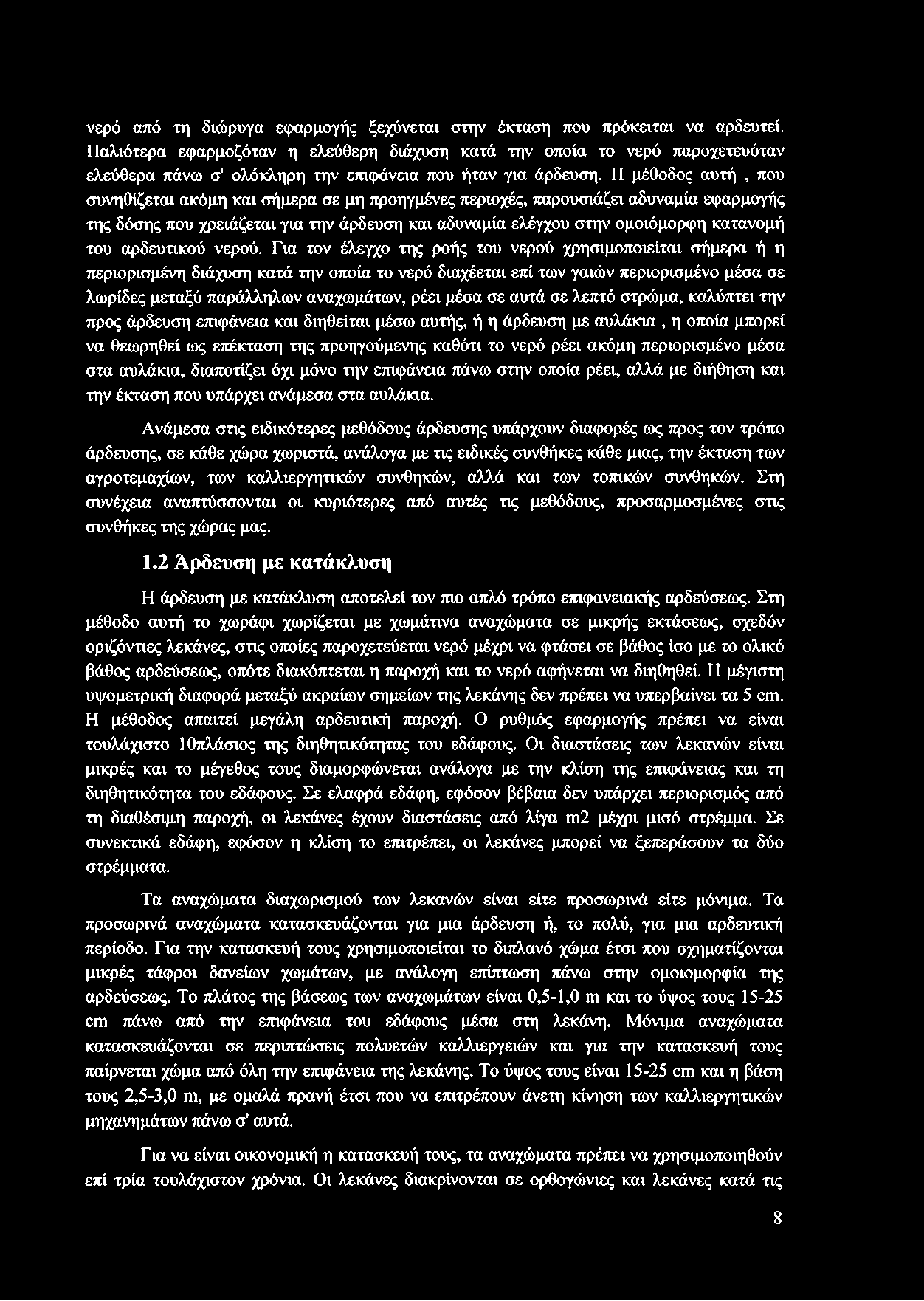 Η μέθοδος αυτή, που συνηθίζεται ακόμη και σήμερα σε μη προηγμένες περιοχές, παρουσιάζει αδυναμία εφαρμογής της δόσης που χρειάζεται για την άρδευση και αδυναμία ελέγχου στην ομοιόμορφη κατανομή του