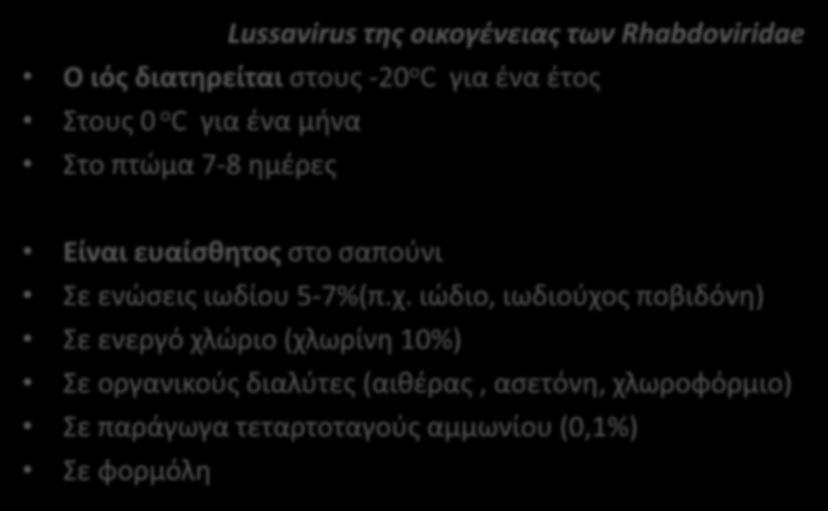 Ευαισθησία του ιού της λύσσας Lussavirus της οικογένειας των Rhabdoviridae Ο ιός διατηρείται στους -20 o C για ένα έτος Στους 0 o C για ένα μήνα Στο πτώμα 7-8 ημέρες Είναι ευαίσθητος στο