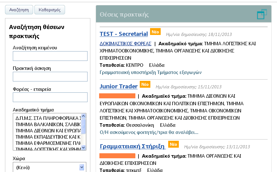 Απαραίτητη προϋπόθεση για να κάνετε αίτηση σε αγγελίες Φορέων είναι η αίτησή σας για