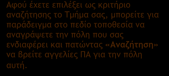 αναγράψετε την πόλη που σας ενδιαφέρει και πατώντας