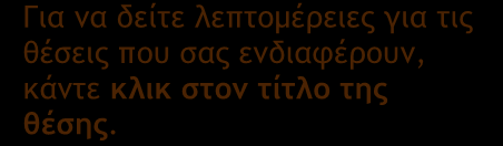 Στα πεδία «Τοποθεσία» και «Διάρκεια» βλέπετε την πόλη και τη διάρκεια της άσκησης. Το πεδίο «Συγχρηματοδότηση» σας ενημερώνει για την πρόθεση του Φορέα να συγχρηματοδοτήσει την άσκηση με 0, 100 ή 200.