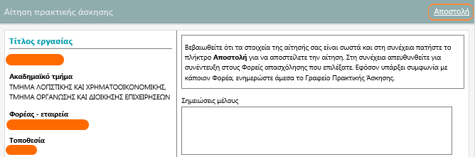 1) Κάνοντας κλικ στην επωνυμία του Φορέα