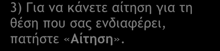 απευθυνθείτε στο Φορέα για συνέντευξη, αφού