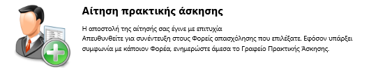 Το παρακάτω μήνυμα βεβαιώνει ότι η αποστολή της αίτησής σας έχει γίνει επιτυχώς.