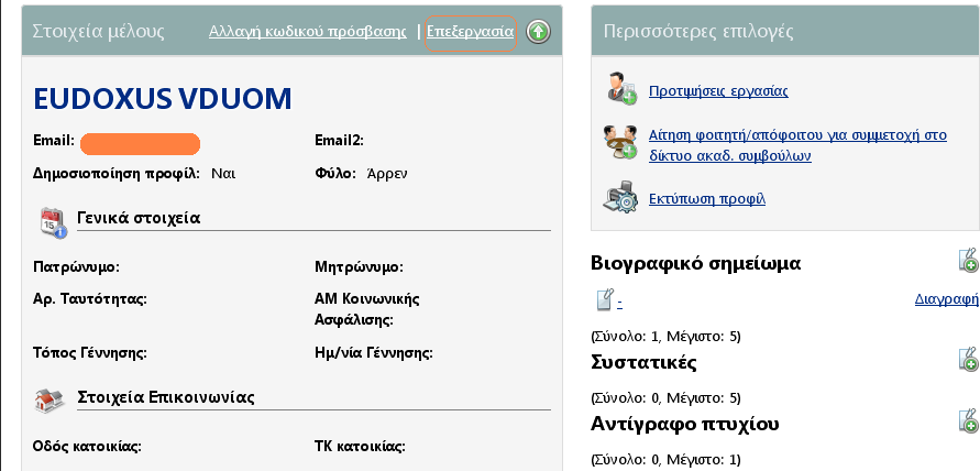 Επιλέγετε «Επεξεργασία». Εικόνα 10 Επεξεργασία προφίλ Εμφανίζεται η Εικόνα 11.