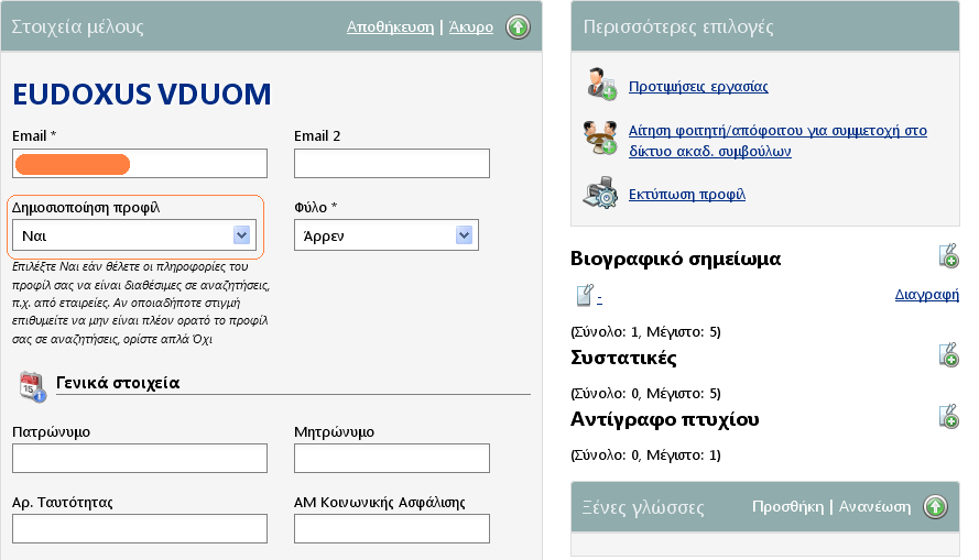 επιλέγοντας «ΝΑΙ» στο πεδίο «Δημοσιοποίηση Προφίλ».