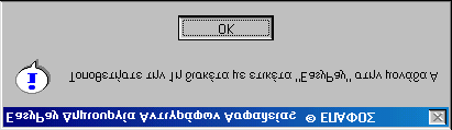 Ειδικά Θέματα Κεφάλαιο 5 ο Ανάλογα με το μέγεθος της Βάσης Δεδομένων, μπορεί να σας ζητηθούν και παραπάνω από μία δισκέτες. Όταν η διαδικασία ολοκληρωθεί θα σας βγάλει το αντίστοιχο μήνυμα στην οθόνη.