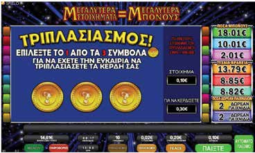 2.3.7 QUICK PAY JACKPOTS / ΤΡΙΠΛΑΣΙΑΣΜΟΣ Εμφάνιση Τριπλασιασμού στην οθόνη Παιγνιομηχανήματος Το κουμπί Τριπλασιασμού εμφανίζεται μόνο όταν προκύψει νίκη.