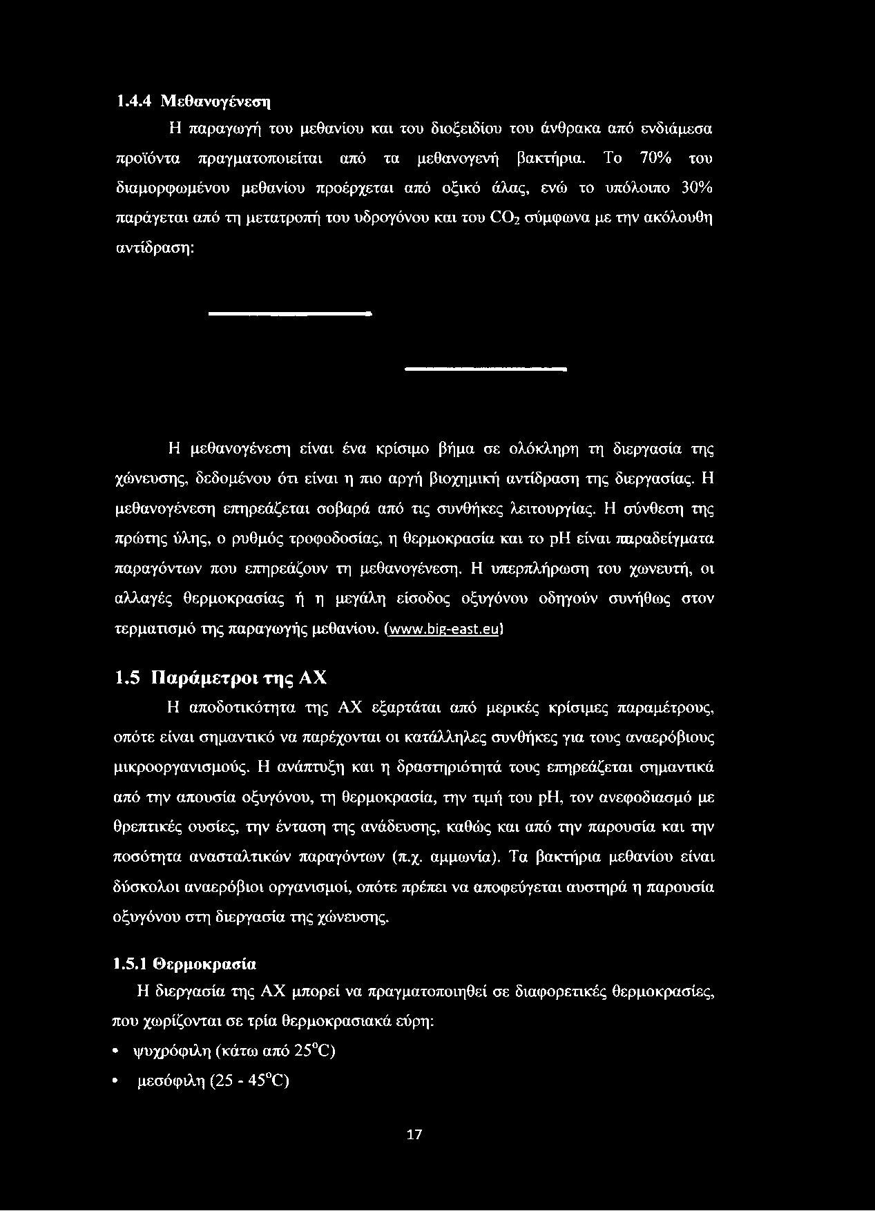 κρίσιμο βήμα σε ολόκληρη τη διεργασία της χώνευσης, δεδομένου ότι είναι η πιο αργή βιοχημική αντίδραση της διεργασίας. Η μεθανογένεση επηρεάζεται σοβαρά από τις συνθήκες λειτουργίας.