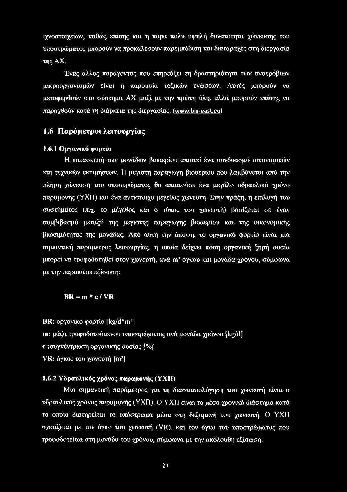 Αυτές μπορούν να μεταφερθούν στο σύστημα ΑΧ μαζί με την πρώτη ύλη, αλλά μπορούν επίσης να παραχθούν κατά τη διάρκεια της διεργασίας, (www.big-east.eu) 1.6 