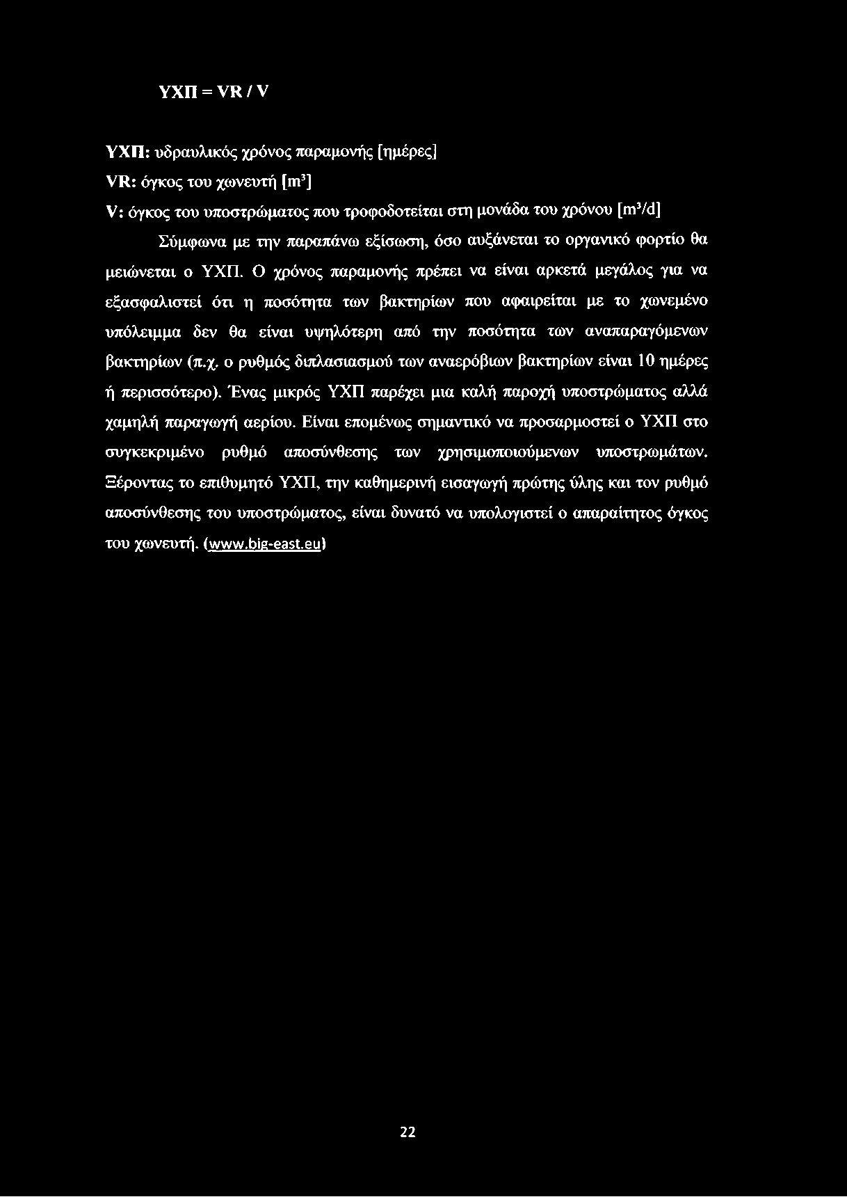 ΥΧΠ = VI* / V ΥΧΠ: υδραυλικός χρόνος παραμονής [ημέρες] νκ: όγκος του χωνευτή [ιη3] V: όγκος του υποστρώματος που τροφοδοτείται στη μονάδα του χρόνου [γπ3/<1] Σύμφωνα με την παραπάνω εξίσωση, όσο