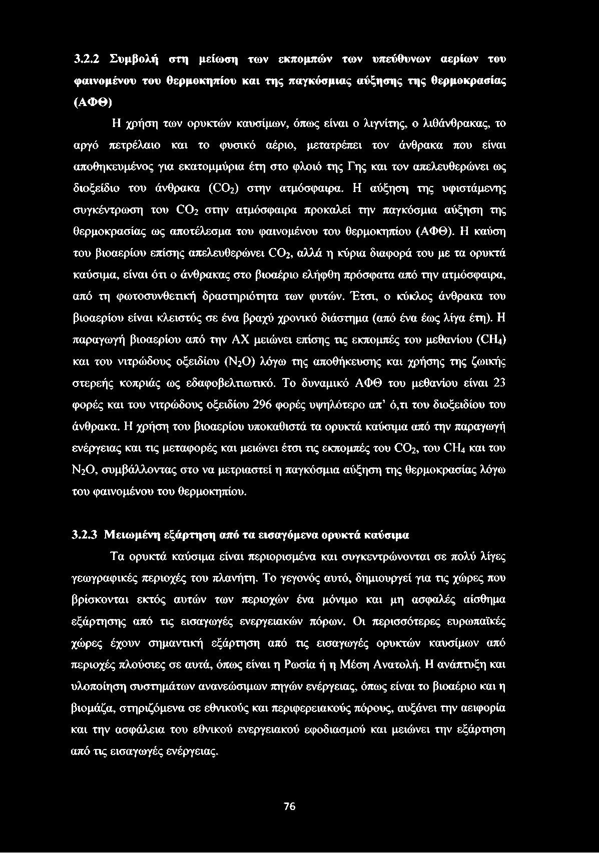 ατμόσφαιρα. Η αύξηση της υφιστάμενης συγκέντρωση του (302 στην ατμόσφαιρα προκαλεί την παγκόσμια αύξηση της θερμοκρασίας ως αποτέλεσμα του φαινομένου του θερμοκηπίου (ΑΦΘ).