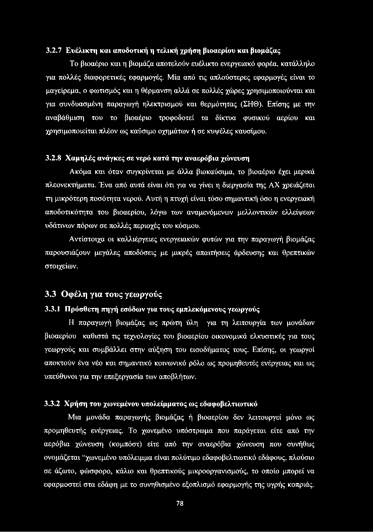 Επίσης με την αναβάθμιση του το βιοαέριο τροφοδοτεί τα δίκτυα φυσικού αερίου και χρησιμοποιείται πλέον ως καύσιμο οχημάτων ή σε κυψέλες καυσίμου. 3.2.