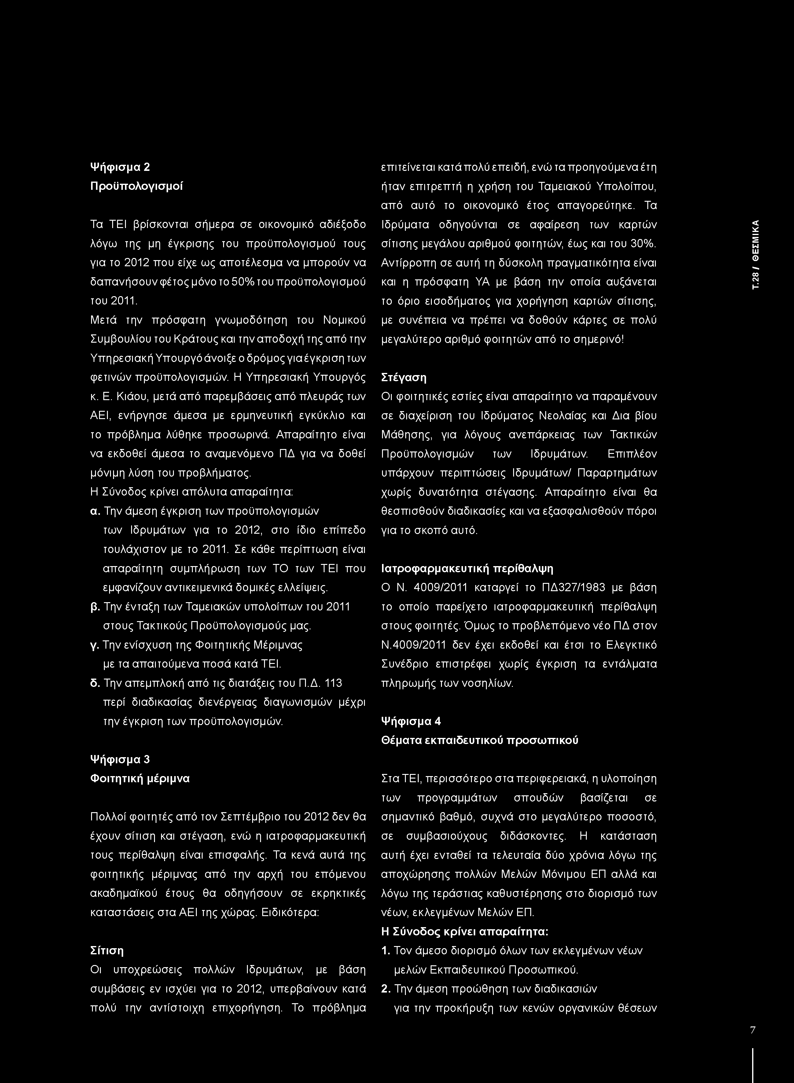 Η Υπηρεσιακή Υπουργός κ. Ε. Κιάου, μετά από παρεμβάσεις από πλευράς των ΑΕΙ, ενήργησε άμεσα με ερμηνευτική εγκύκλιο και το πρόβλημα λύθηκε προσωρινά.