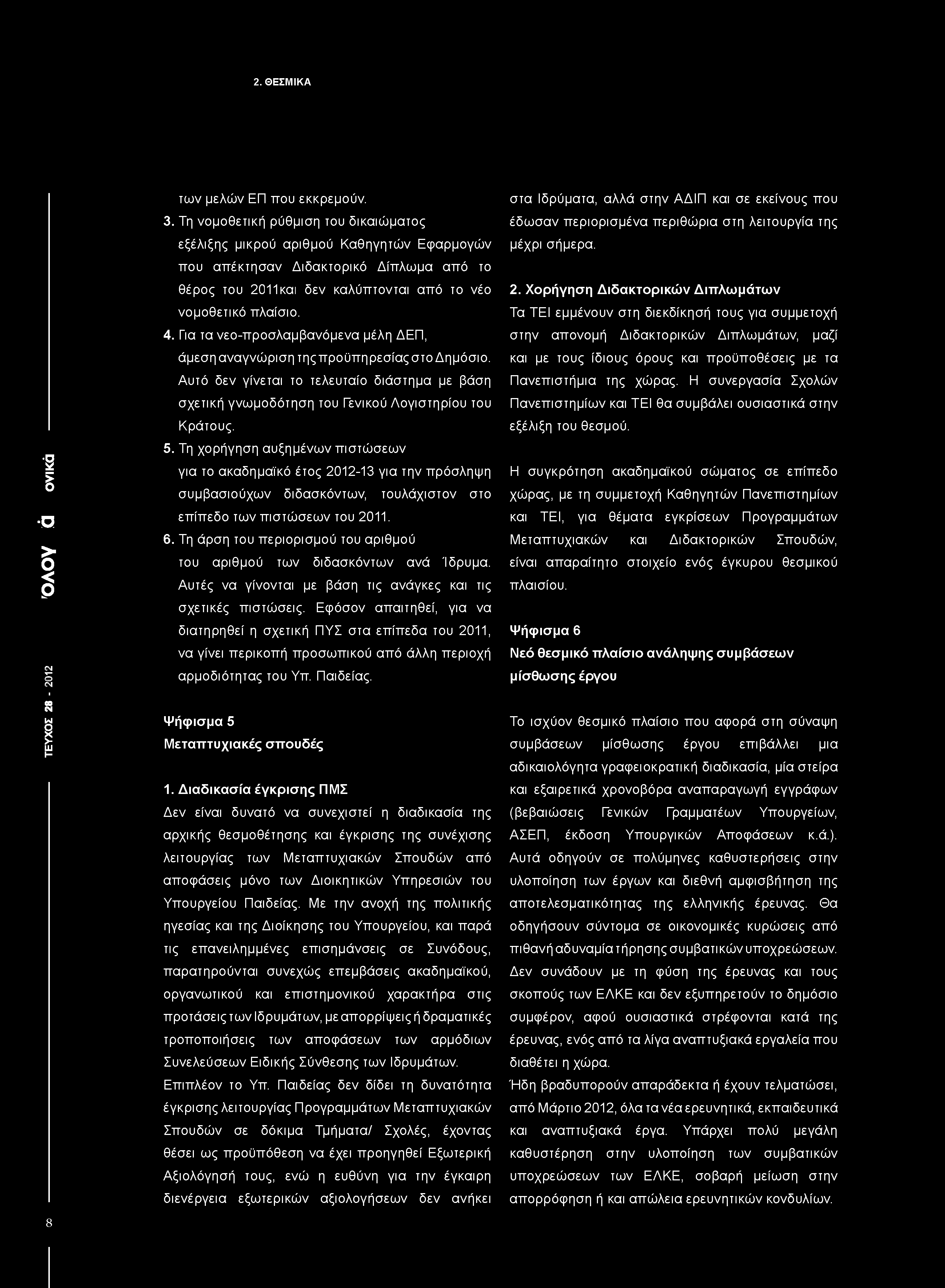 Για τα νεο-προσλαμβανόμενα μέλη ΔΕΠ, άμεση αναγνώριση της προϋπηρεσίας στο Δημόσιο. Αυτό δεν γίνεται το τελευταίο διάστημα με βάση σχετική γνωμοδότηση του Γενικού Λογιστηρίου του Κράτους. 5.