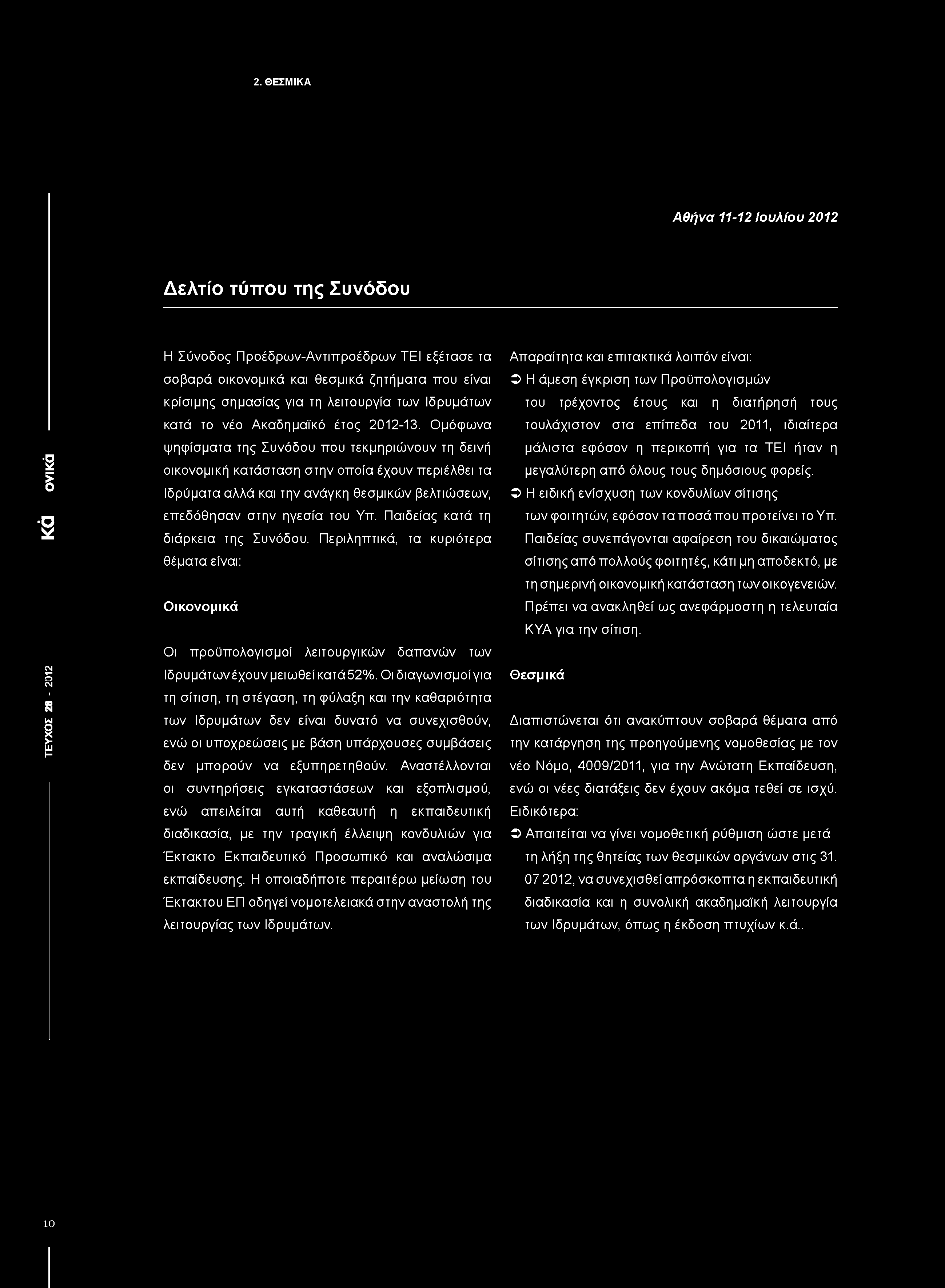 Οι διαγωνισμοί για τη σίτιση, τη στέγαση, τη φύλαξη και την καθαριότητα των Ιδρυμάτων δεν είναι δυνατό να συνεχισθούν, ενώ οι υποχρεώσεις με βάση υπάρχουσες συμβάσεις δεν μπορούν να εξυπηρετηθούν.