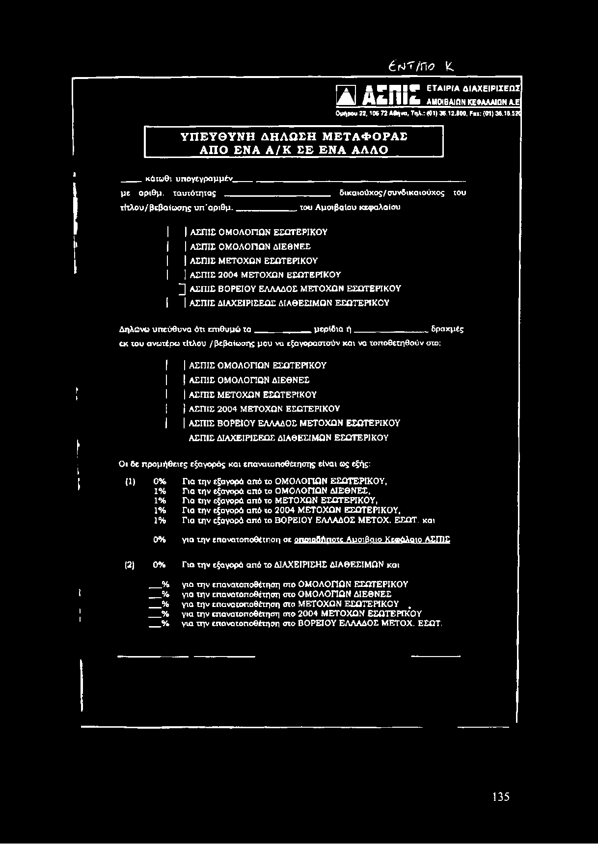 ΟΜΟΛΟΠΩΝ ΔΙΕΘΝΕΣ ί I ΑΕΠΙΕ ΜΕΤΟΧΩΝ ΕΣΩΤΕΡΙΚΟΥ 1 ΑΕΠΙΕ 2004 ΜΕΤΟΧΩΝ ΕΣΩΤΕΡΙΚΟΥ ΑΕΠΙΕ ΒΟΡΕΙΟΥ ΕΛΛΑΔΟΣ ΜΕΤΟΧΩΝ ΕΣΩΤΕΡΙΚΟΥ ΑΕΠΙΕ ΔΙΑΧΕΙΡΙΕΕΩΕ ΔΙΑΘΕΣΙΜΩΝ ΕΣΩΤΕΡΙΚΟΥ Οι δε προμήθειες εξαγοράς και