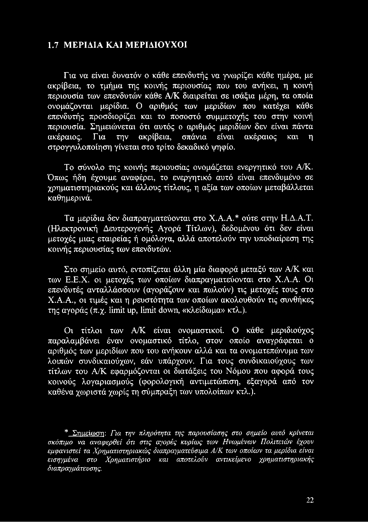 Όπως ήδη έχουμε αναφέρει, το ενεργητικό αυτό είναι επενδυμένο σε χρηματιστηριακούς και άλλους τίτλους, η αξία των οποίων μεταβάλλεται καθημερινά. Τα μερίδια δεν διαπραγματεύονται στο Χ.Α.