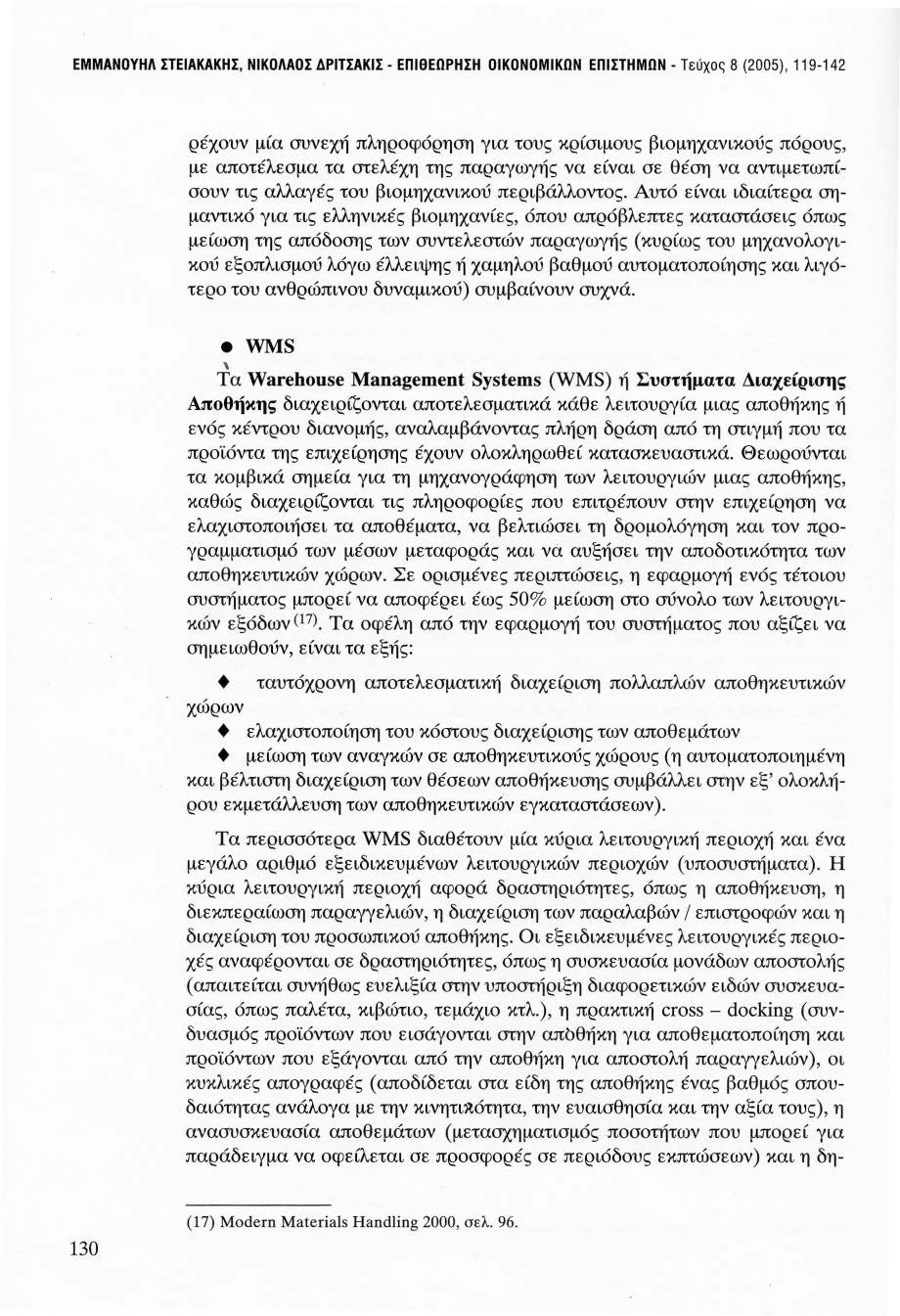 ΕΜΜΑΝΟΥΗΛ ΣΤΕΙΑΚΑΚΗΣ, ΝΙΚΟΛΑΟΣ ΔΡΙΤΣΑΚΙΣ - ΕΠΙθΕΩΡΗΣΗ ΟΙΚΟΝΟΜΙΚΩΝ ΕΠΙΣΤΗΜΩΝ - Τεύχος 8 (2005), 119-142 ρέχουν μία συνεχή πληροφόρηση για τους κρίσιμους βιομηχανικούς πόρους, με αποτέλεσμα τα στελέχη