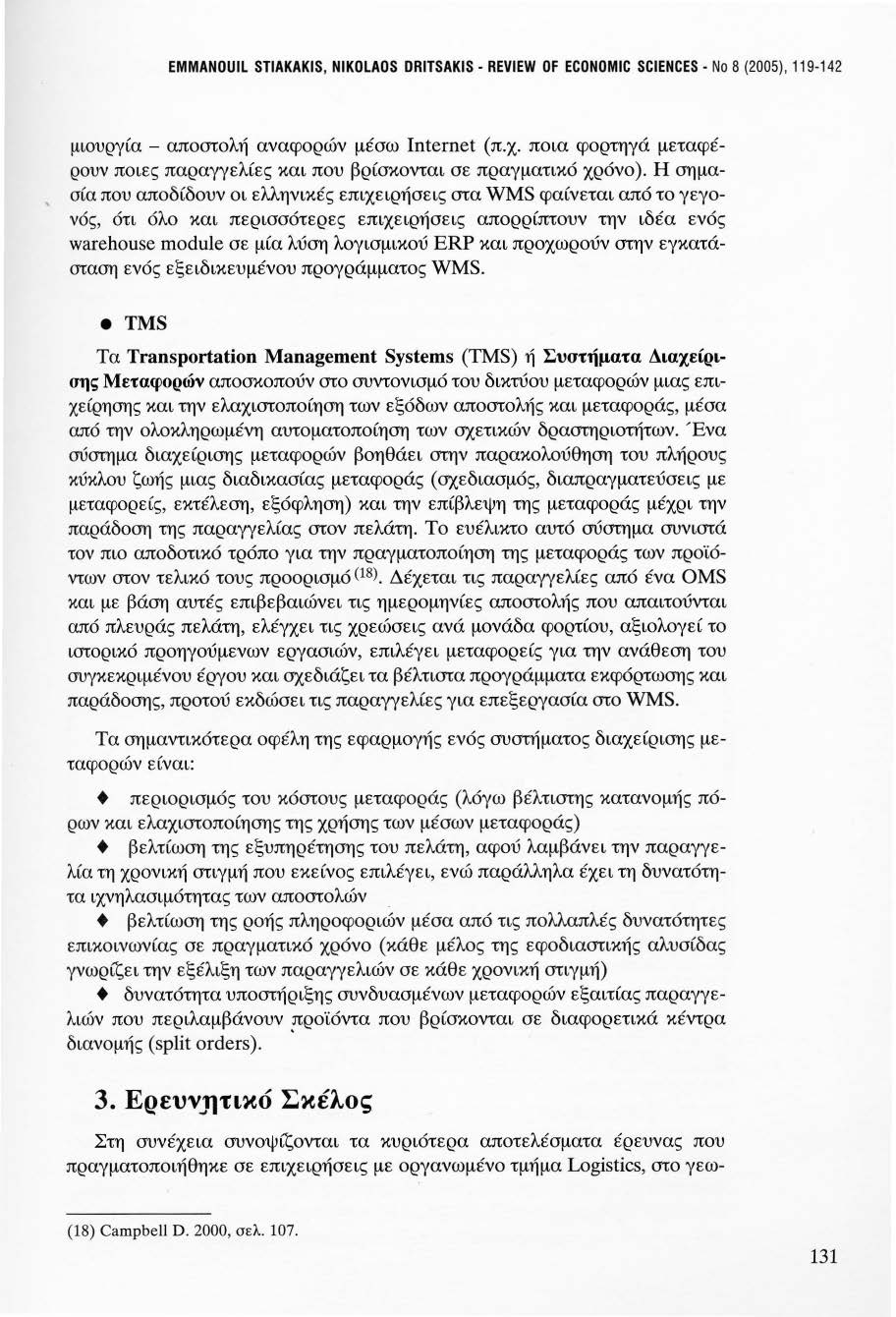 EMMANOUIL STIAKAKIS, NIKOLAOS ORITSAKIS - REVIEW OF ECONOMIC SCIENCES - Νο 8 (2005), 119-142 μιουργία - αποστολή αναφορών μέσω Internet (π.χ.