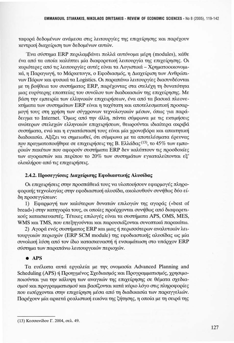 EMMANOUIL STIAKAKIS, NIKOLAOS ORITSAKIS- REVIEW OF ECONOMIC SCIENCES- Νο 8 (2005), 119-142 ταφορά δεδομένων ανάμεσα στις λειτουργίες της επιχείρησης και παρέχουν κεντρική διαχείριση των δεδομένων