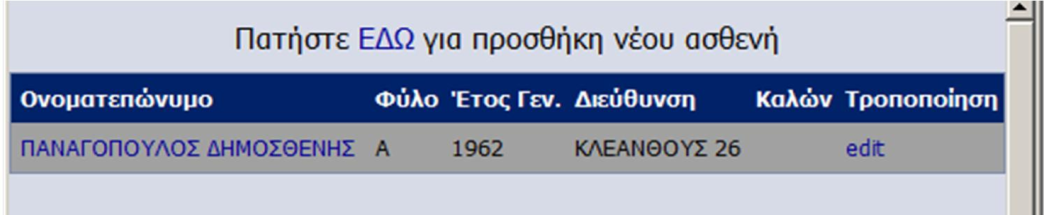 Η αναζήτηση γίνεται με βάση το τηλέφωνο του ασθενούς.