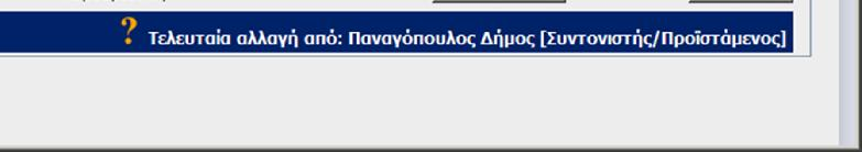 Σ υ χ ν έ ς Ε ρ ω τ ή σ ε ι ς 6 Πως μπορώ να δω ποιος έκανε αλλαγές στην κάρτα ενός επεισοδίου; Στην κάρτα ενός επεισοδίου εμφανίζεται στο κάτω μέρος της κάρτας το