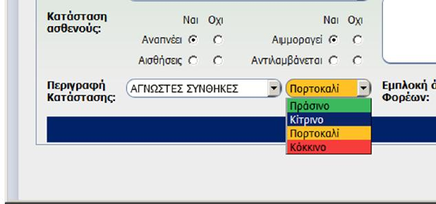 Σ υ χ ν έ ς Ε ρ ω τ ή σ ε ι ς 8 Μπορώ να αλλάξω το χρώμα του επεισοδίου όταν έχει χαρακτηριστεί αυτόματα «κόκκινο»; Ναι.