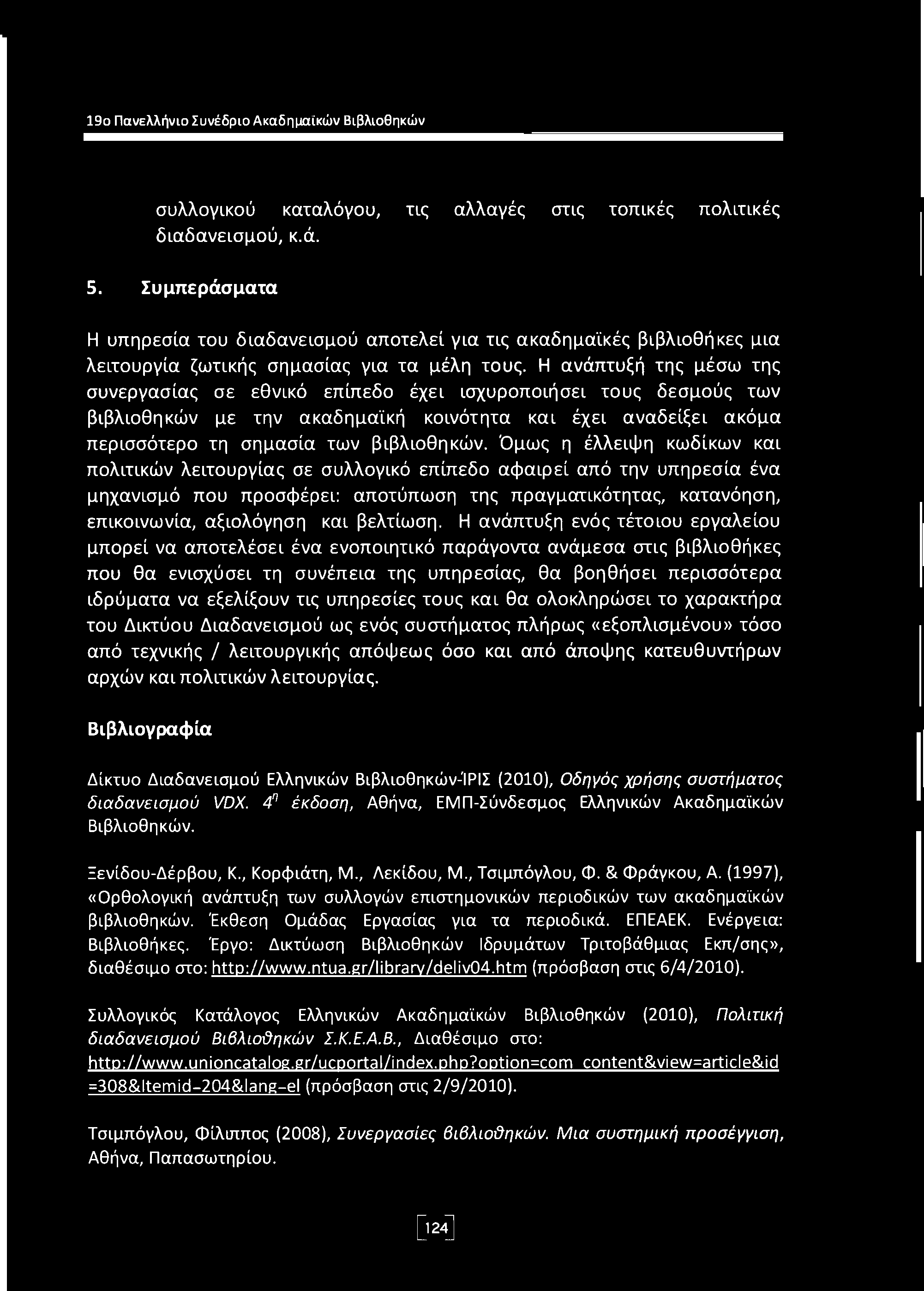 19ο Πανελλήνιο Συνέδριο Ακαδημαϊκών Βιβλιοθηκών συλλογικού καταλόγου, τις αλλαγές στις τοπικές πολιτικές διαδανεισμού, κ.ά. 5.