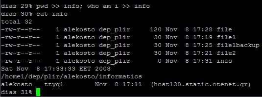 Εισαγωγή εντολών σε αρχείο pwd >> info; who am i >> info Προσθήκη πληροφοριών για το