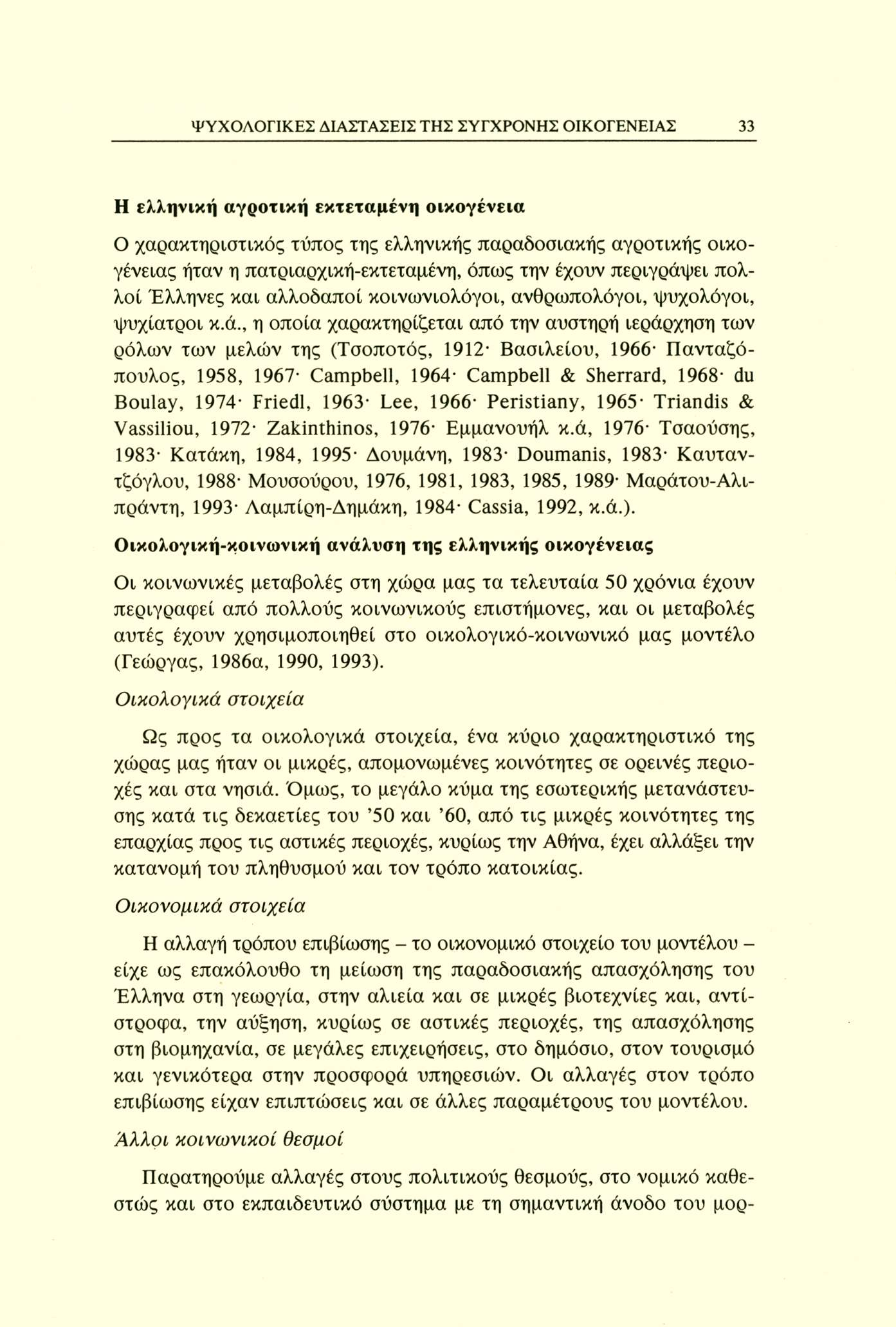 ΨΥΧΟΛΟΓΙΚΕΣ ΔΙΑΣΤΑΣΕΙΣ ΤΗΣ ΣΥΓΧΡΟΝΗΣ ΟΙΚΟΓΕΝΕΙΑΣ 33 Η ελληνική αγροτική εκτεταμένη οικογένεια Ο χαρακτηριστικός τύπος της ελληνικής παραδοσιακής αγροτικής οικο γένειας ήταν η πατριαρχική-εκτεταμένη,