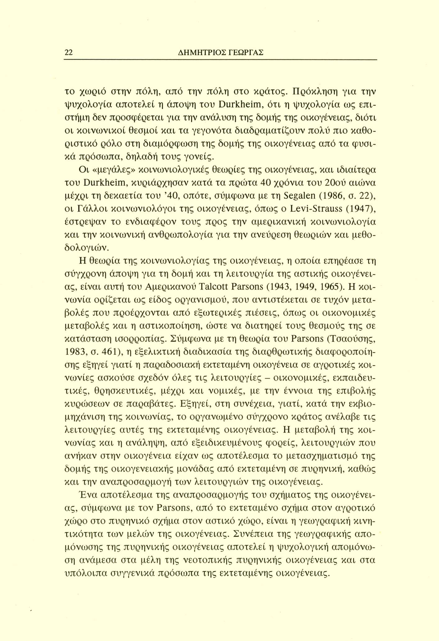 22 ΔΗΜΗΤΡΙΟΣ ΓΕΩΡΓΑΣ το χωριό στην πόλη, από την πόλη στο κράτος.