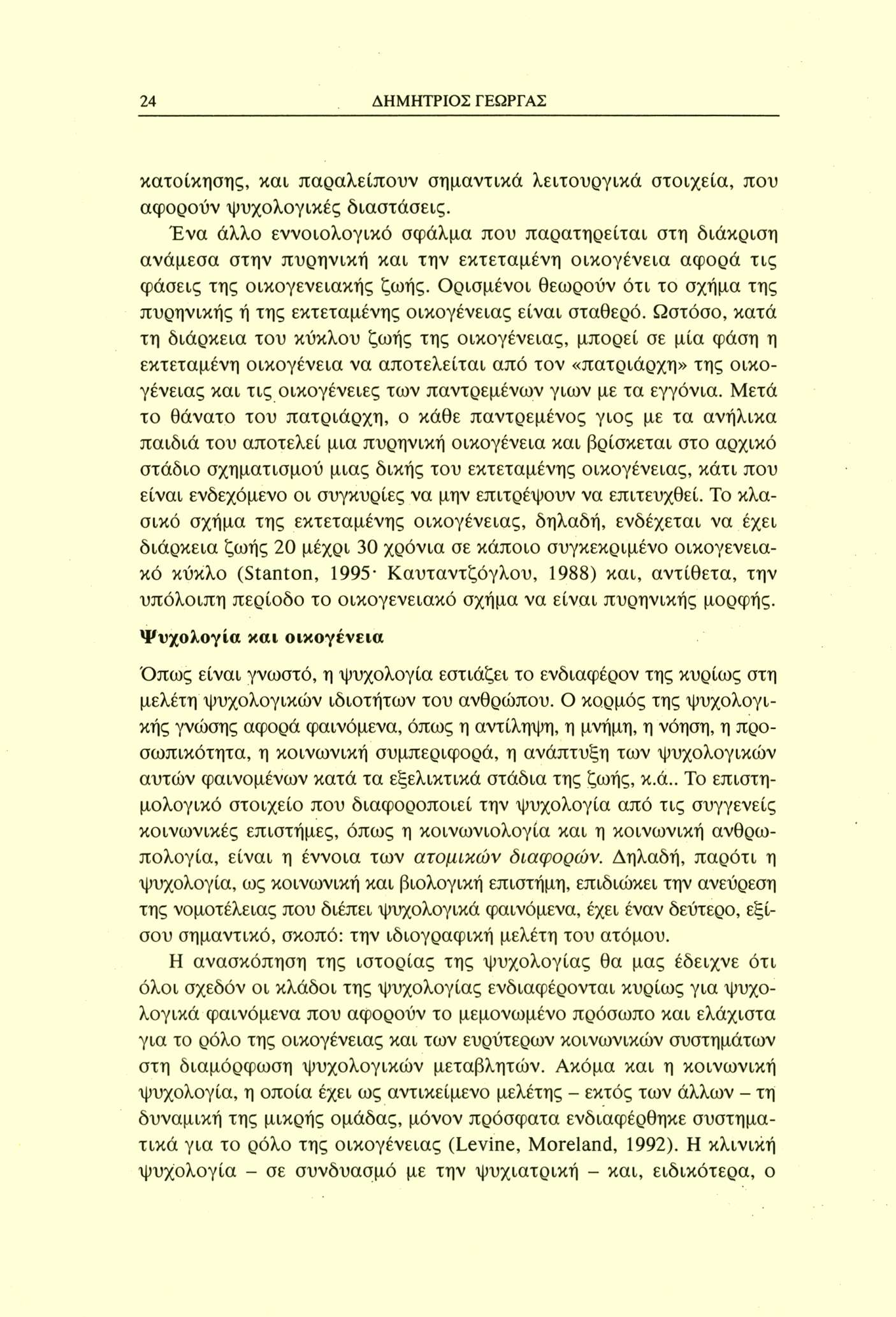 24 ΔΗΜΗΤΡΙΟΣ ΓΕΩΡΓΑΣ κατοίκησης, και παραλείπουν σημαντικά λειτουργικά στοιχεία, που αφορούν ψυχολογικές διαστάσεις.