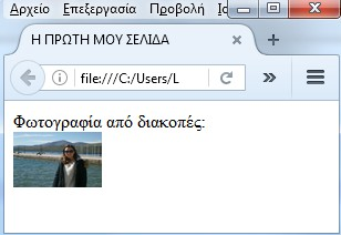 Η ετικέτα <img> χρησιμοποιείται όταν θέλουμε να εμφανίζεται μια εικόνα στην ιστοσελιδα. Το ποιο αρχείο εικόνας θα εμφανιστεί ρυθμίζεται από την ιδιότητα src (source).