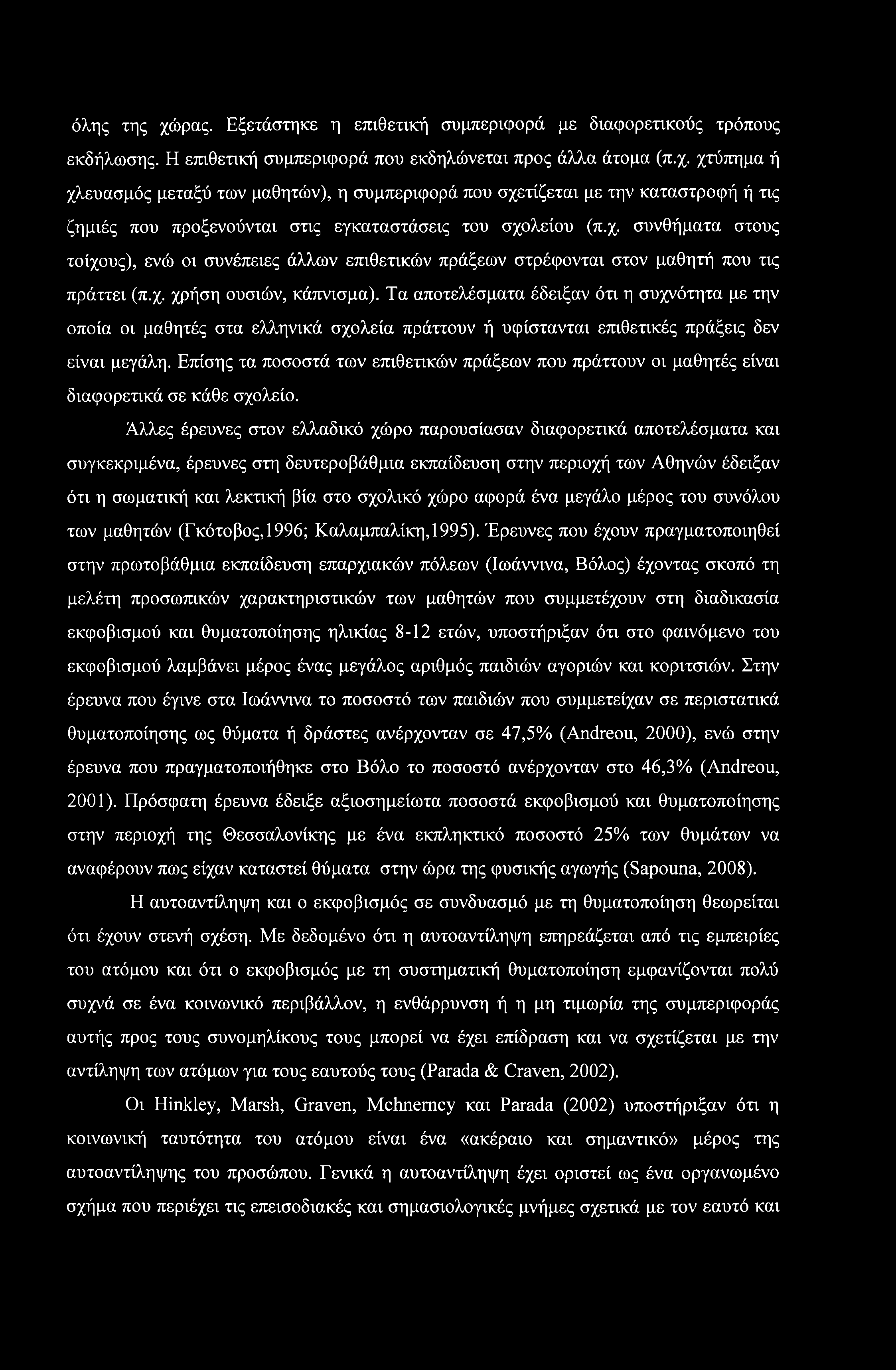 Τα αποτελέσματα έδειξαν ότι η συχνότητα με την οποία οι μαθητές στα ελληνικά σχολεία πράττουν ή υφίστανται επιθετικές πράξεις δεν είναι μεγάλη.