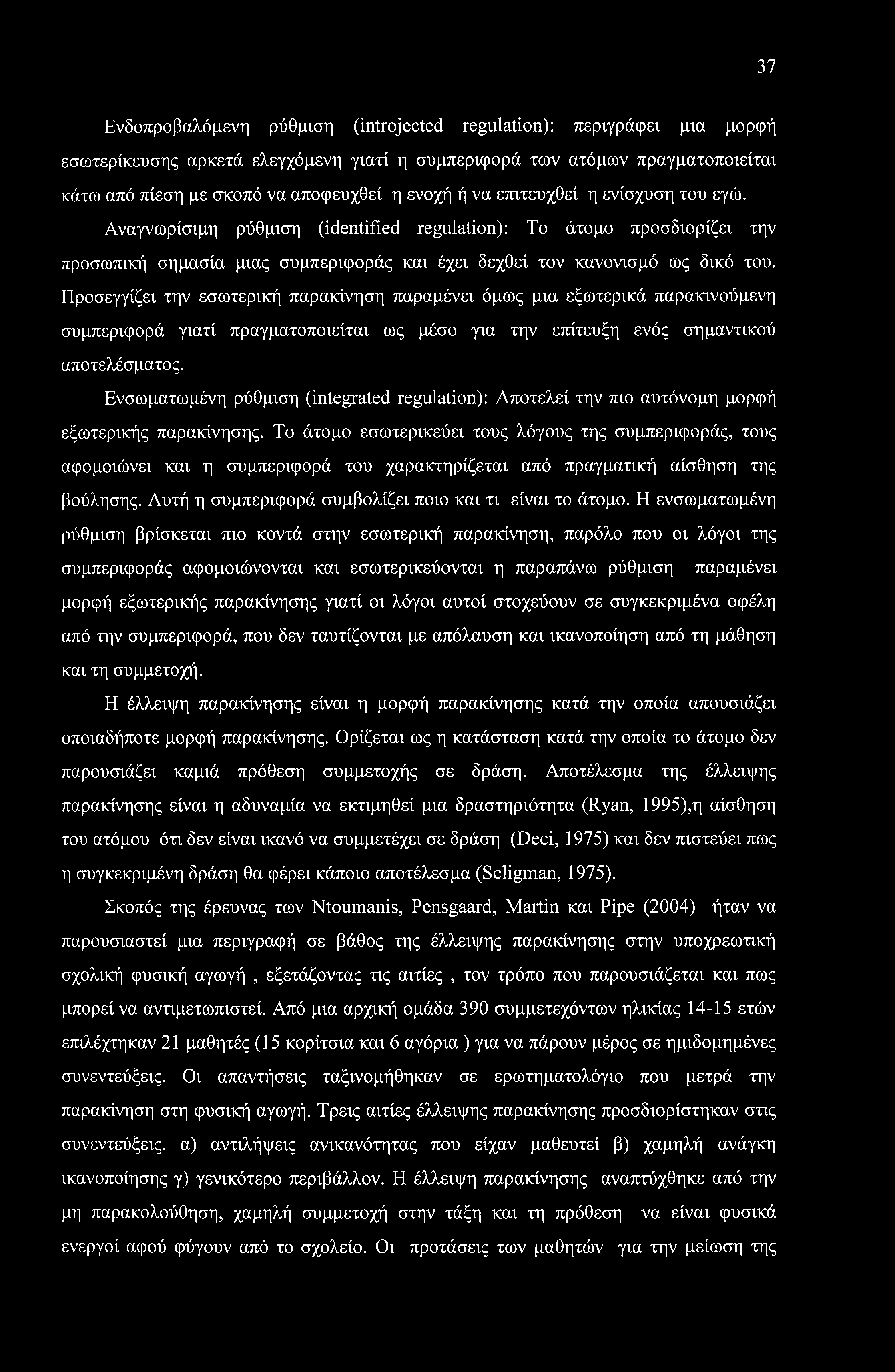 Προσεγγίζει την εσωτερική παρακίνηση παραμένει όμως μια εξωτερικά παρακινούμενη συμπεριφορά γιατί πραγματοποιείται ως μέσο για την επίτευξη ενός σημαντικού αποτελέσματος.