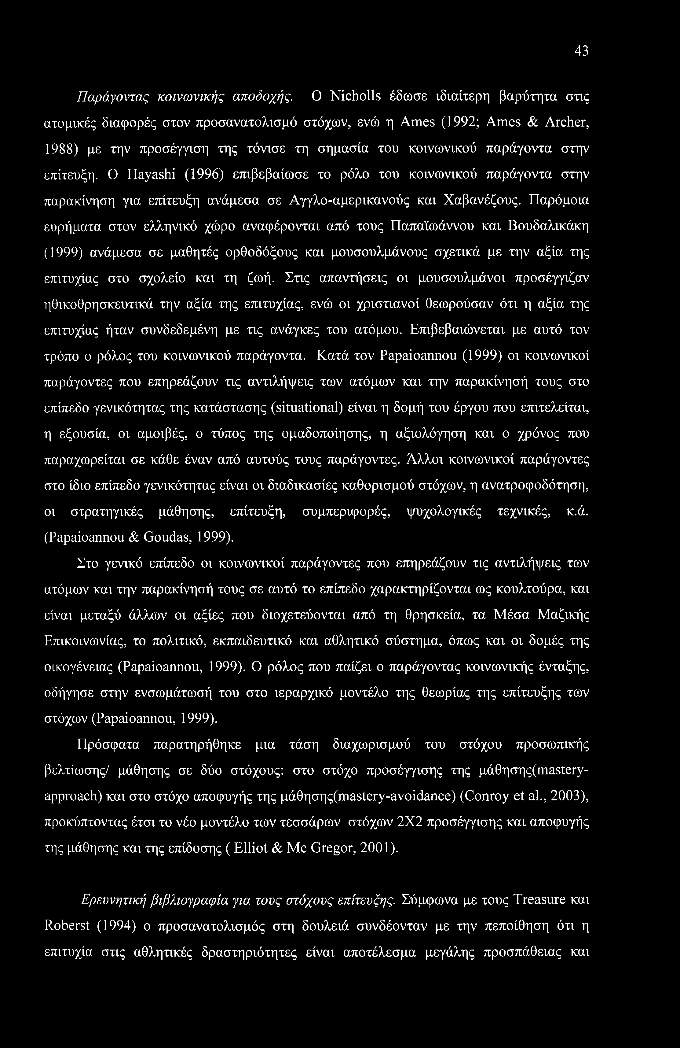 επίτευξη. Ο Hayashi (1996) επιβεβαίωσε το ρόλο του κοινωνικού παράγοντα στην παρακίνηση για επίτευξη ανάμεσα σε Αγγλο-αμερικανούς και Χαβανέζους.