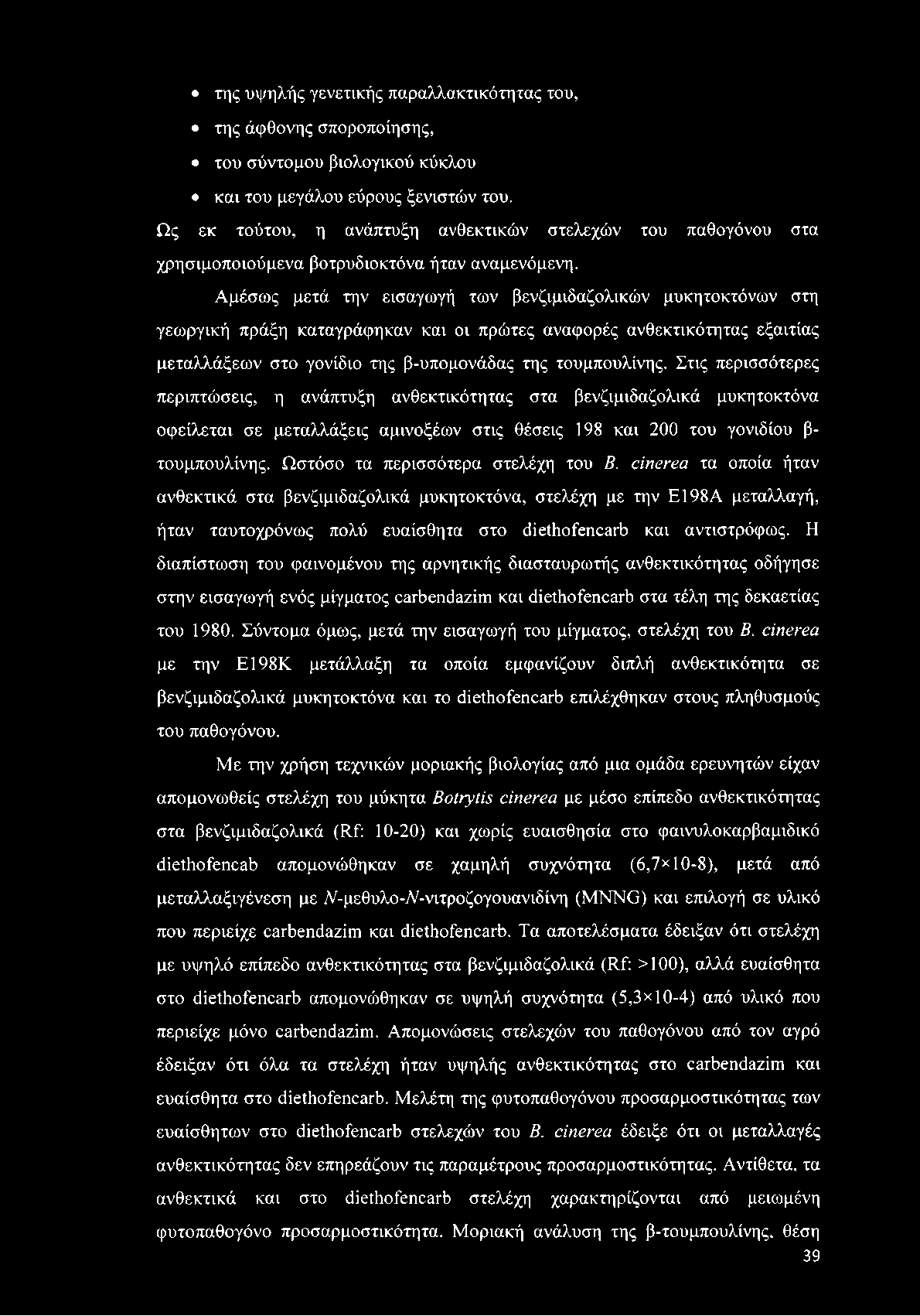 Αμέσως μετά την εισαγωγή των βενζιμιδαζολικών μυκητοκτόνων στη γεωργική πράξη καταγράφηκαν και οι πρώτες αναφορές ανθεκτικότητας εξαιτίας μεταλλάξεων στο γονίδιο της β-υπομονάδας της τουμπουλίνης.