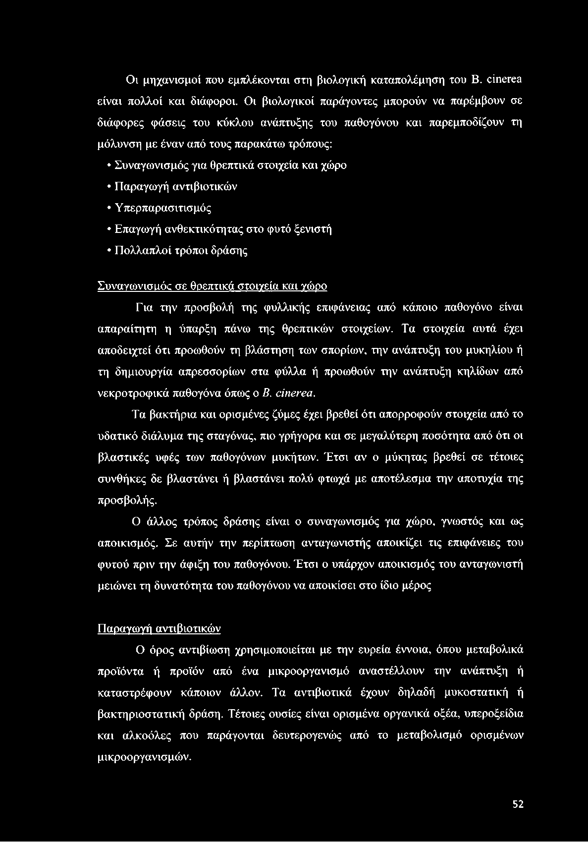 και χώρο Παραγωγή αντιβιοτικών Υπερπαρασιτισμός Επαγωγή ανθεκτικότητας στο φυτό ξενιστή Πολλαπλοί τρόποι δράσης Συναγωνισικ'κ σε θοεπτικά στοιγεία και γώρο Για την προσβολή της φυλλικής επιφάνειας