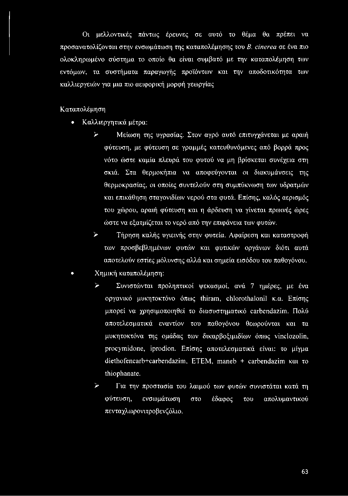 γεωργίας Καταπολέμηση Καλλιεργητικά μέτρα: > Μείωση της υγρασίας.