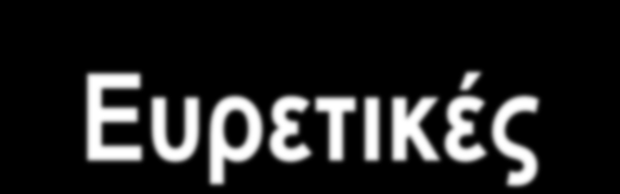 Ευρετικές τεχνικές εξισορρόπησης 1. Longest task time Επέλεξε τη διαθέσιμη εργασία με το μεγαλύτερο χρόνο λειτουργίας 2.