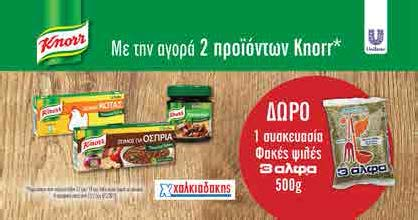 KNORR 2+1 ίδια δώρο δώρο αξίας 1.50λ.