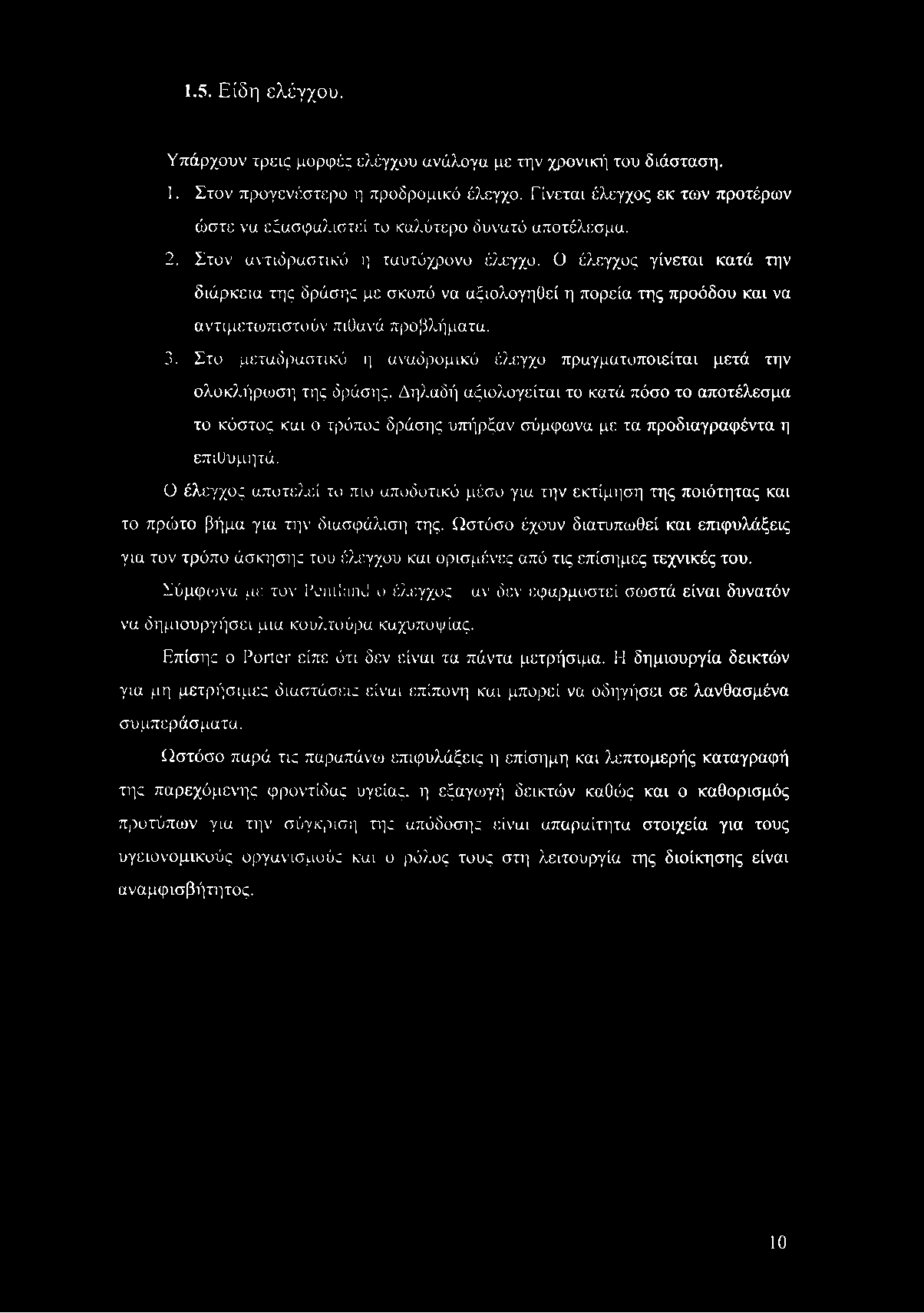 1.5. Είδη ελέγχου. Υπάρχουν τρεις μορφές ελέγχου ανάλογα με την χρονική του διάσταση. 1. Στον προγενέστερο η προδρομικύ έλεγχο.