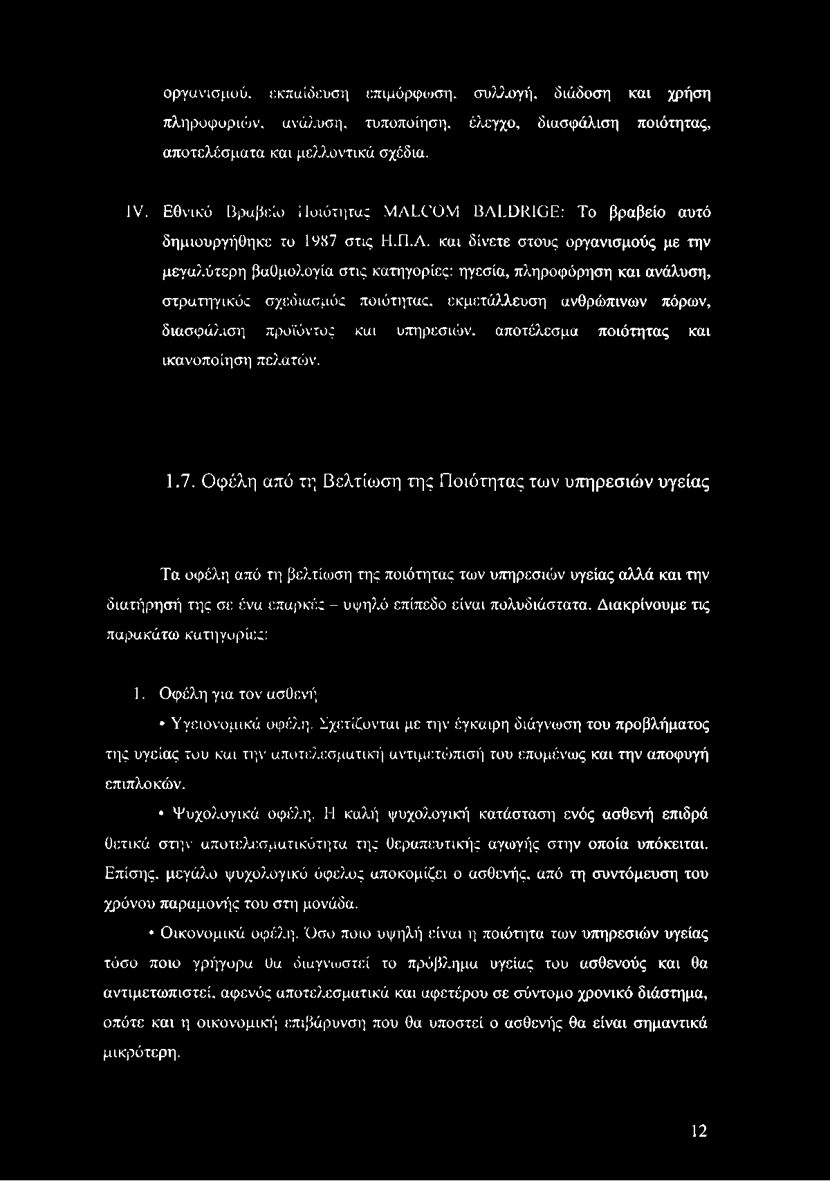 οργανισμού, εκπαίδευση επιμόρφωση, συλλογή, διάδοση και χρήση πληροφοριών, ανάλυση, τυποποίηση, έλεγχο, διασφάλιση ποιότητας, αποτελέσματα και μελλοντικά σχέδια. IV.