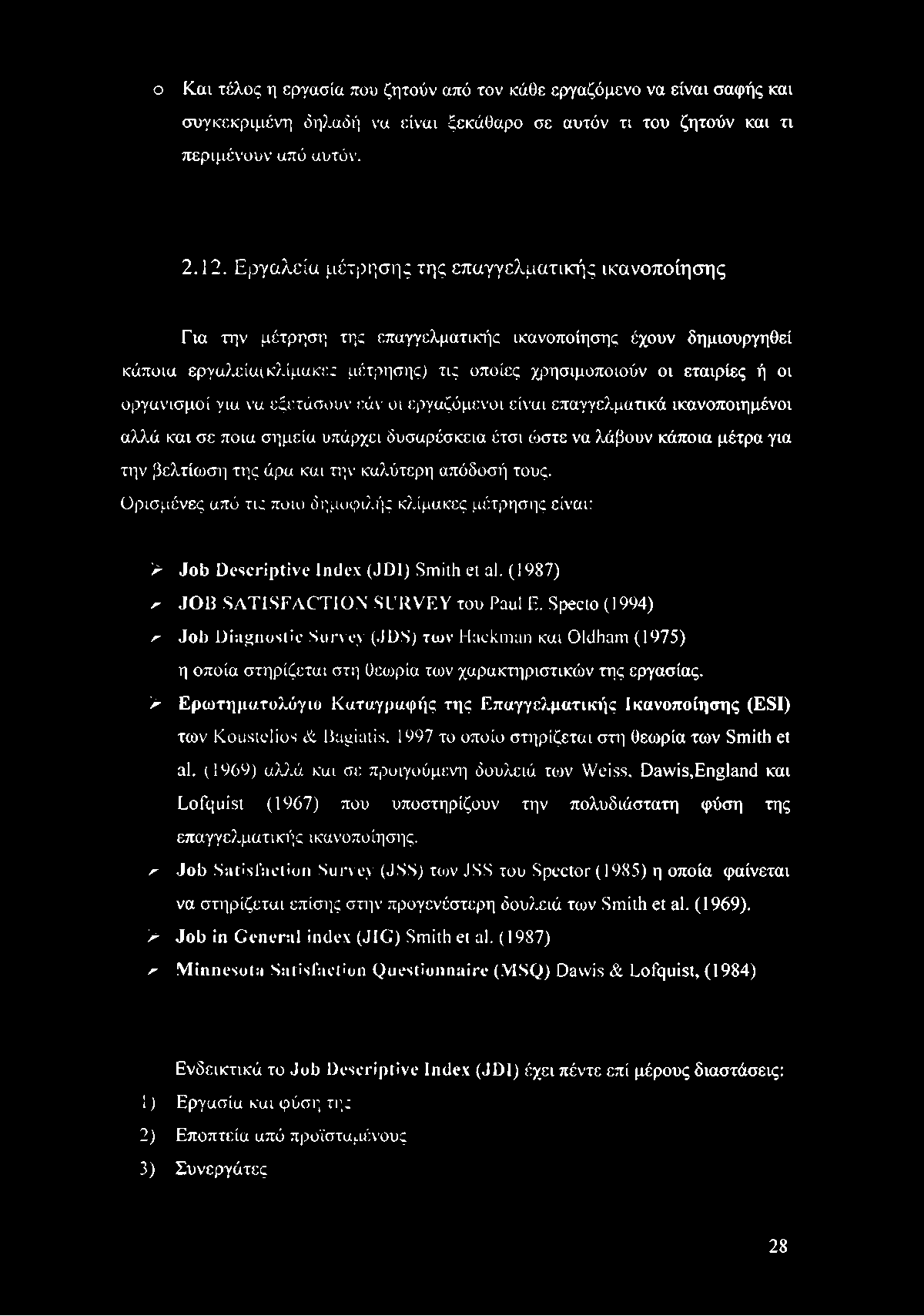 ο Και τέλος η εργασία που ζητούν από τον κάθε εργαζόμενο να είναι σαφής και συγκεκριμένη δηλαδή να είναι ξεκάθαρο σε αυτόν τι του ζητούν και τι περιμένουν από αυτόν. 2.12.