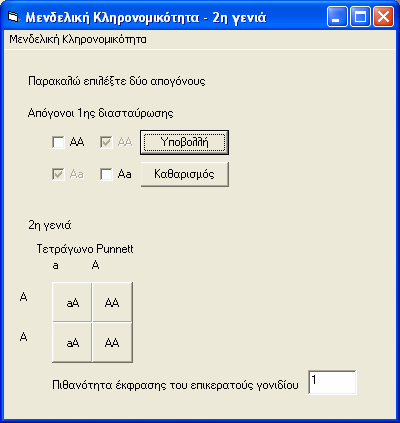 γενιά» γενιάς γενιάς Σχήµα 6: Παράθυρο «2 Ο χρήστς έχει τ δυνατόττα να επιλέγει µέχρι δύο απογόνους τς 1 και να τους διασταυρώνει.