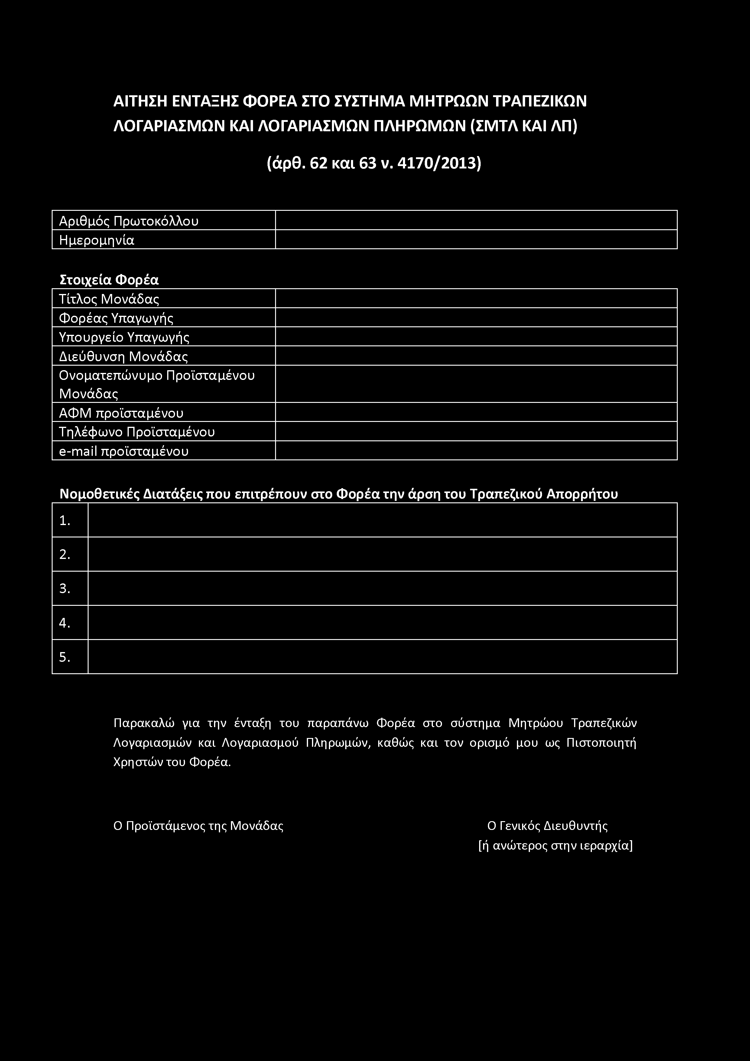 ΑΙΤΗΣΗ ΕΝΤΑΞΗΣ ΦΟΡΕΑ ΣΤΟ ΣΥΣΤΗΜΑ ΜΗΤΡΩΩΝ ΤΡΑΠΕΖΙΚΩΝ ΛΟΓΑΡΙΑΣΜΩΝ ΚΑΙ ΛΟΓΑΡΙΑΣΜΩΝ ΠΛΗΡΩΜΩΝ (ΣΜΤΛ ΚΑΙ ΛΠ) (άρθ. 62 και 63 ν.